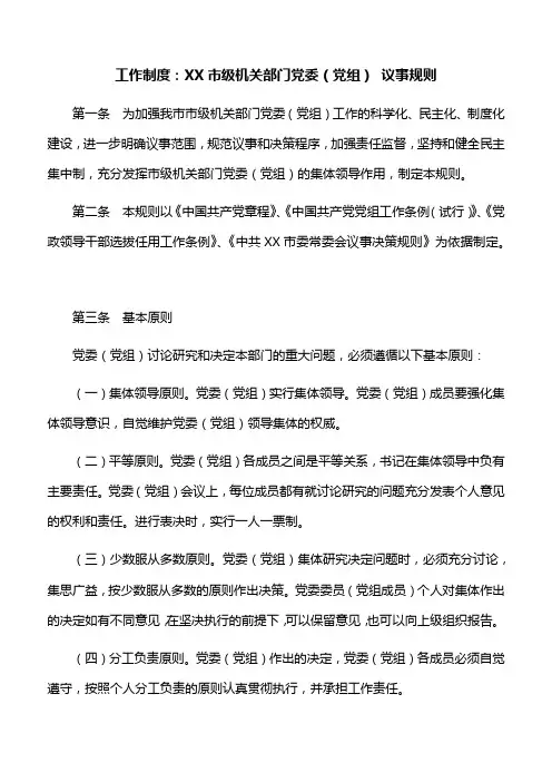 工作制度：XX市级机关部门党委(党组) 议事规则
