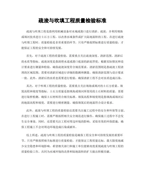 疏浚与吹填工程质量检验标准