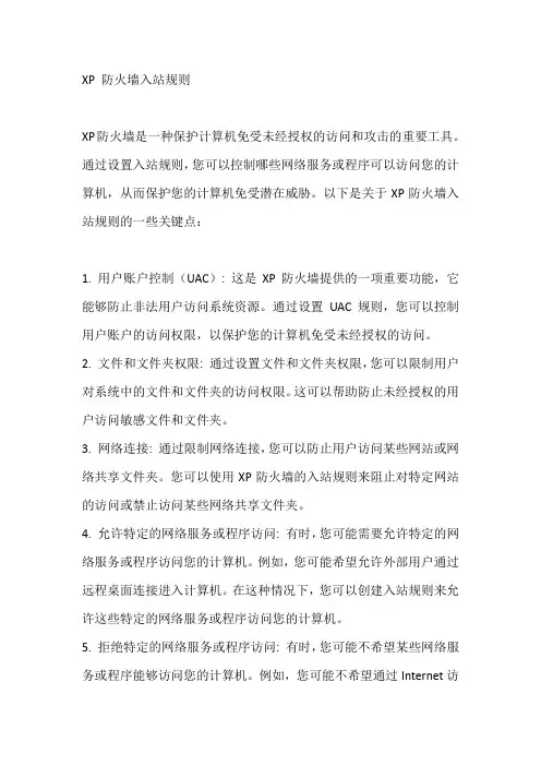 xp 防火墙 入站规则