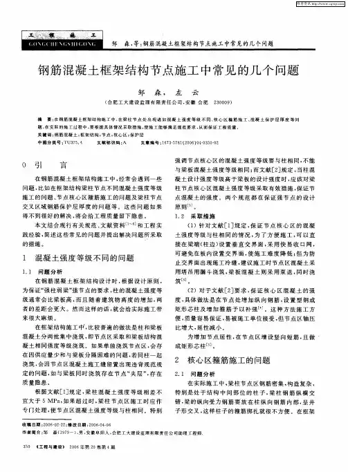 钢筋混凝土框架结构节点施工中常见的几个问题