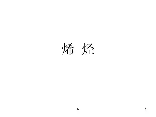 《高二化学烯烃》PPT课件