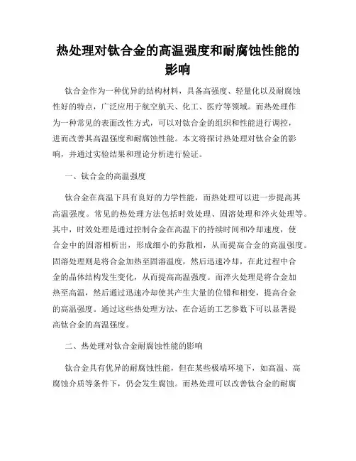 热处理对钛合金的高温强度和耐腐蚀性能的影响