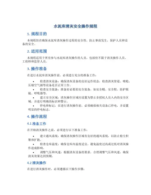 水泥库清灰安全操作规程