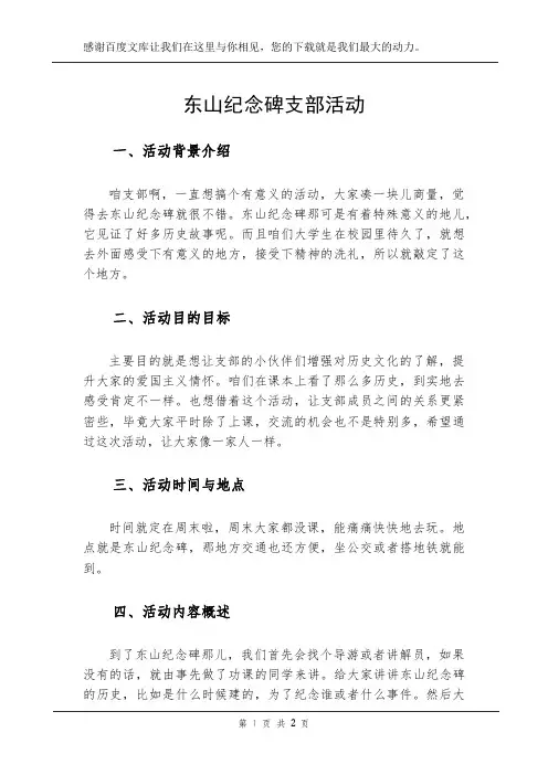 东山纪念碑支部活动