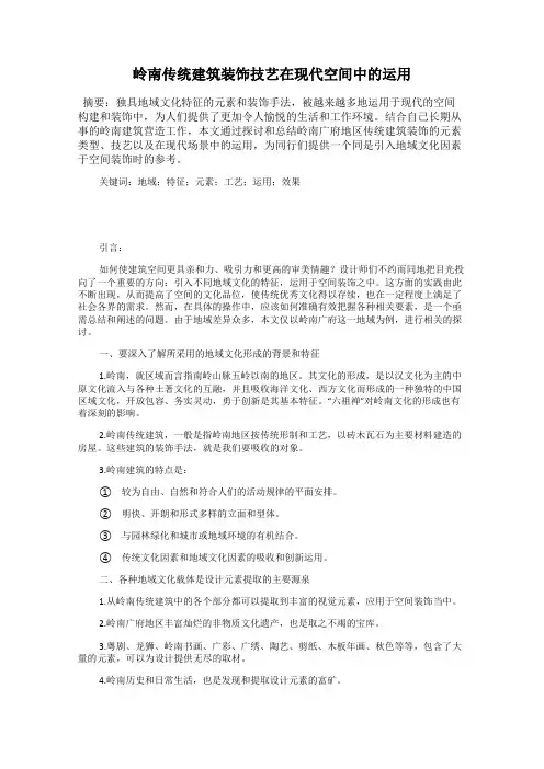 岭南传统建筑装饰技艺在现代空间中的运用