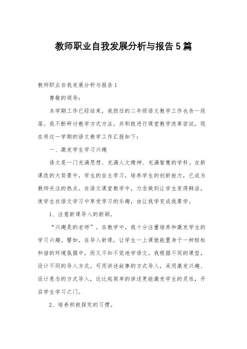 教师职业自我发展分析与报告5篇