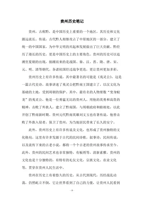 贵州历史笔记