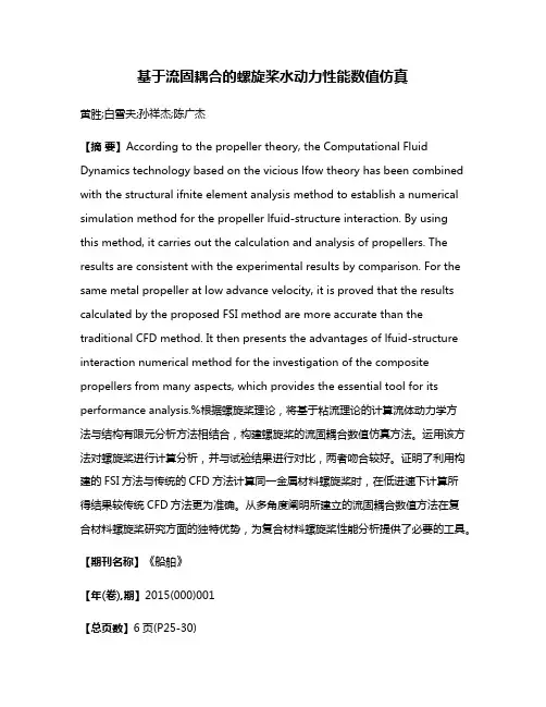 基于流固耦合的螺旋桨水动力性能数值仿真