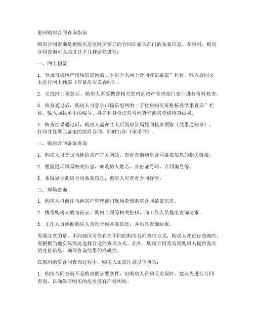 惠州_购房合同查询