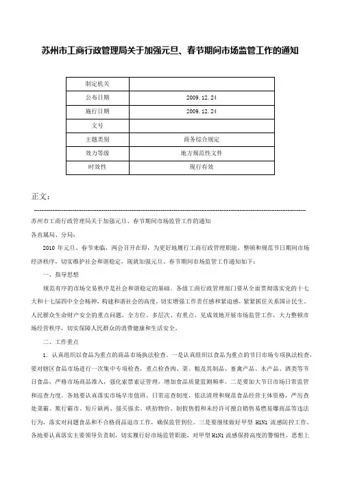 苏州市工商行政管理局关于加强元旦、春节期间市场监管工作的通知-