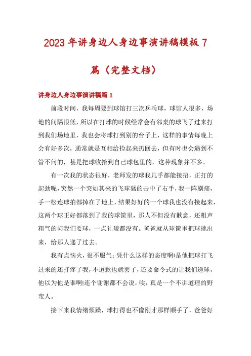 2023年讲身边人身边事演讲稿模板7篇