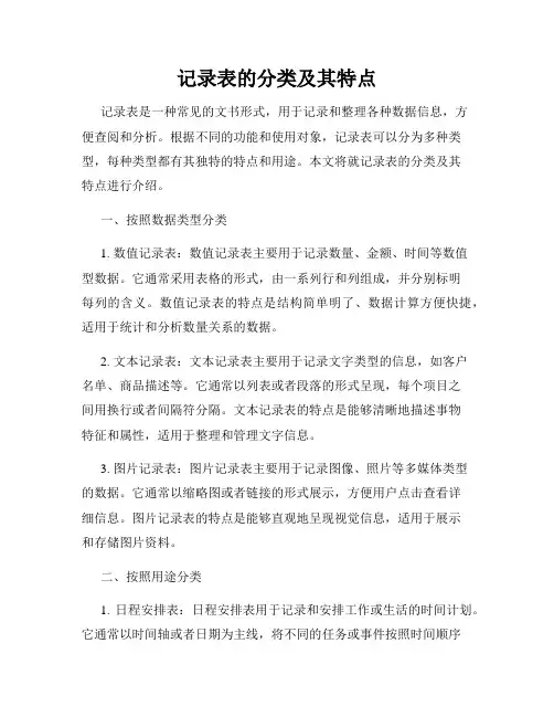 记录表的分类及其特点