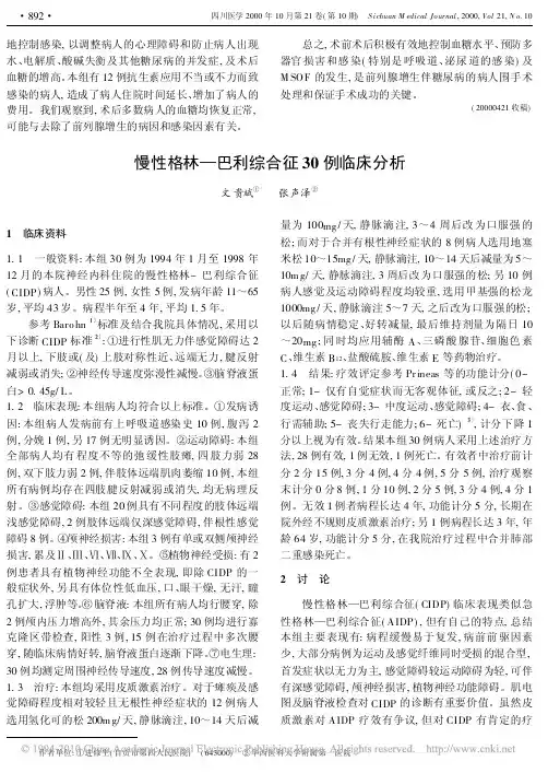 慢性格林_巴利综合征30例临床分析