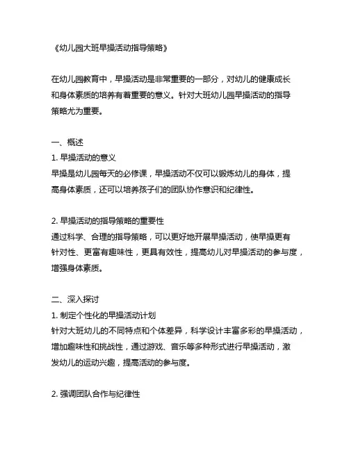 幼儿园大班早操活动指导策略