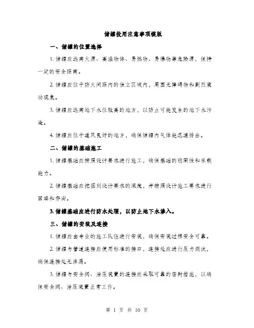储罐投用注意事项模版(五篇)