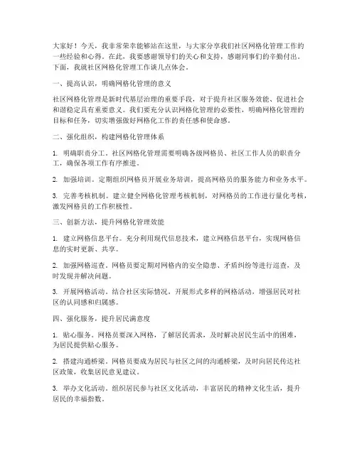 社区网格化交流发言稿