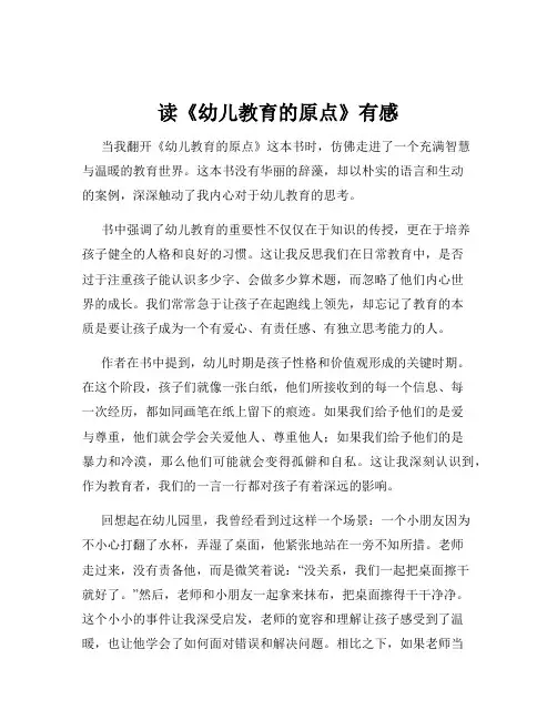 读《幼儿教育的原点》有感