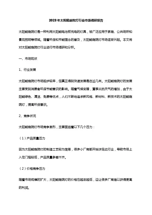 2023年太阳能庭院灯行业市场调研报告