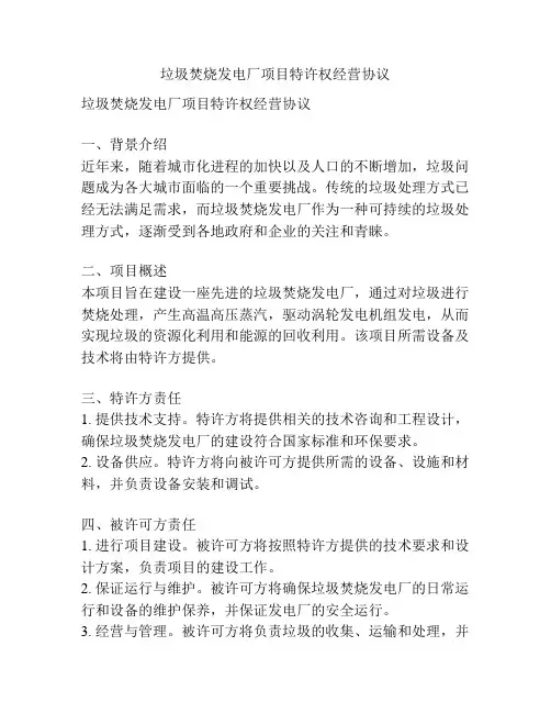 垃圾焚烧发电厂项目特许权经营协议