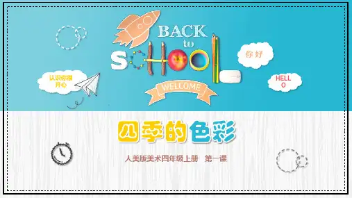《四季的色彩》精品课件2