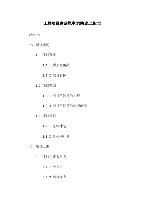 工程项目建设程序详解(史上最全)