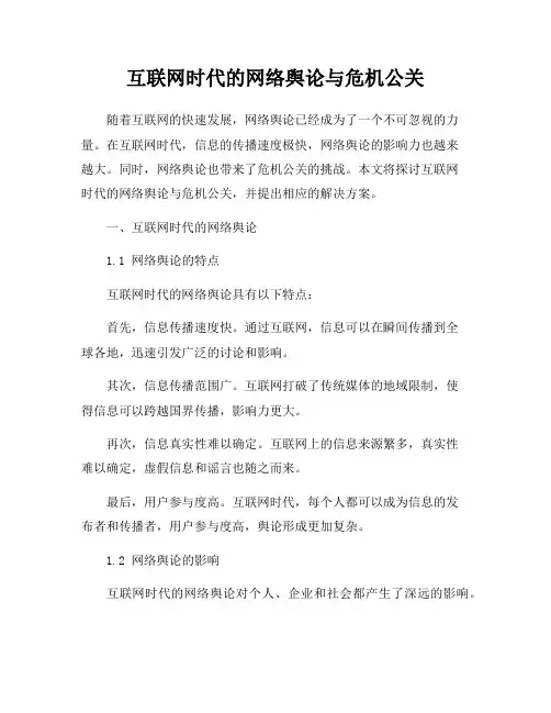 互联网时代的网络舆论与危机公关