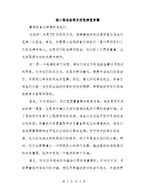 初二家长会班主任优秀发言稿（2篇）