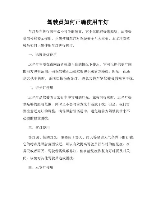 驾驶员如何正确使用车灯