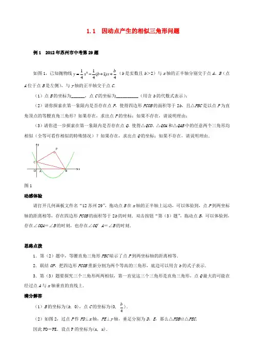 (挑战)中考数学 压轴题第六版精选 1.1 因动点产生的相似三角形问题