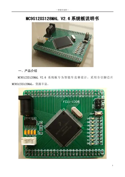 MC9S12XS128MAL V2.6系统板说明书.pdf