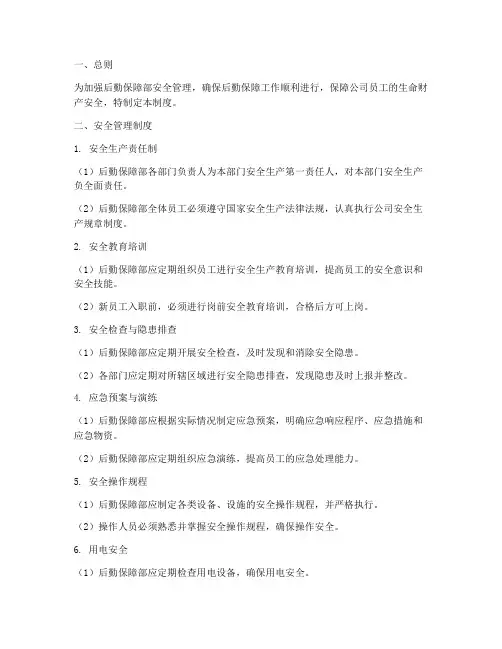 后勤保障部安全管理制度