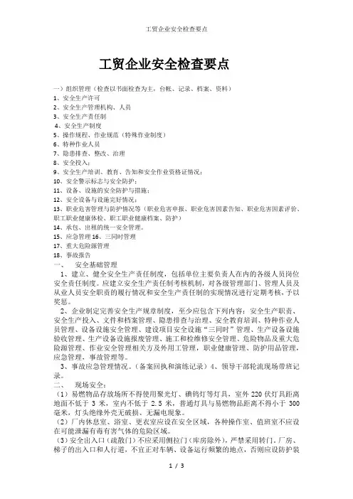 工贸企业安全检查要点