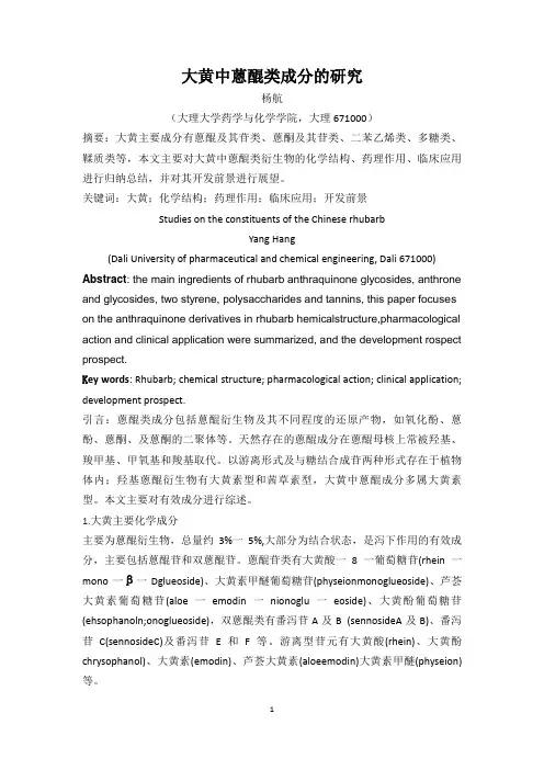 大黄中蒽醌类成分的研究2