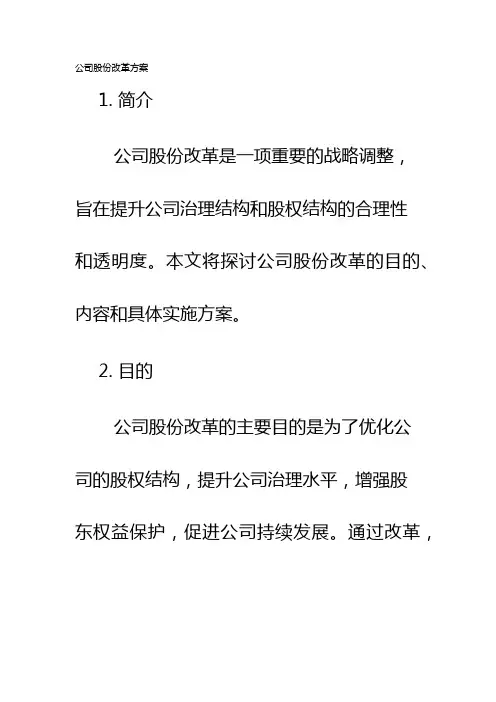 公司股份改革方案