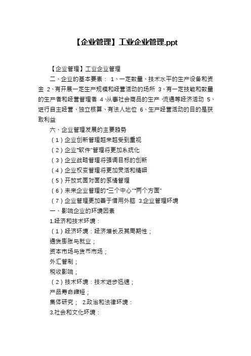 【企业管理】工业企业管理.ppt