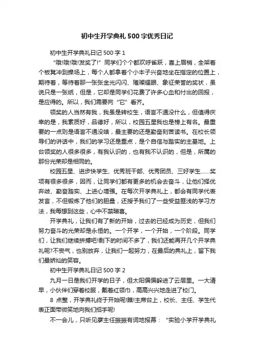 初中生开学典礼500字优秀日记