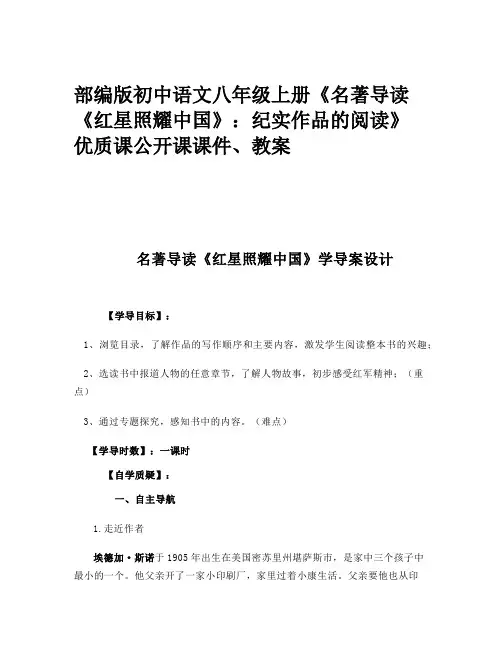 部编版初中语文八年级上册《名著导读 《红星照耀中国》：纪实作品的阅读》优质课公开课课件、教案