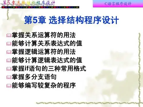 C语言课件(谭浩强版)第5章选择结构程序设计