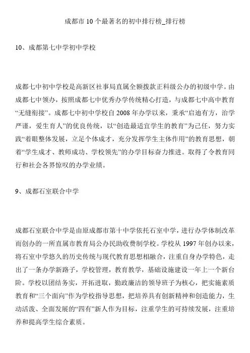 成都市10个最著名的初中排行榜_排行榜