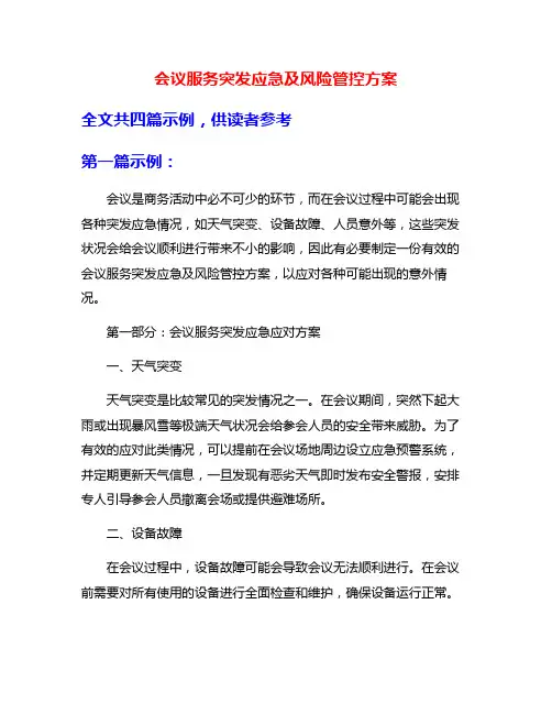 会议服务突发应急及风险管控方案