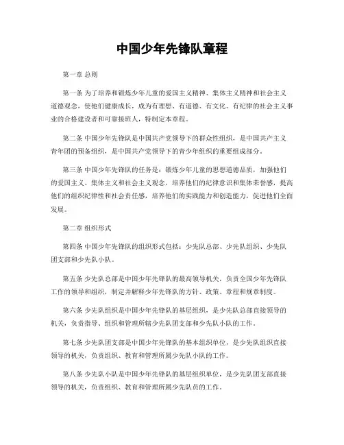 中国少年先锋队章程