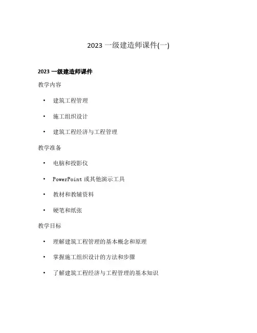 2023一级建造师课件(一)