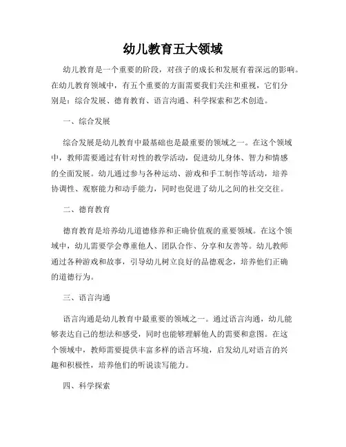 幼儿教育五大领域