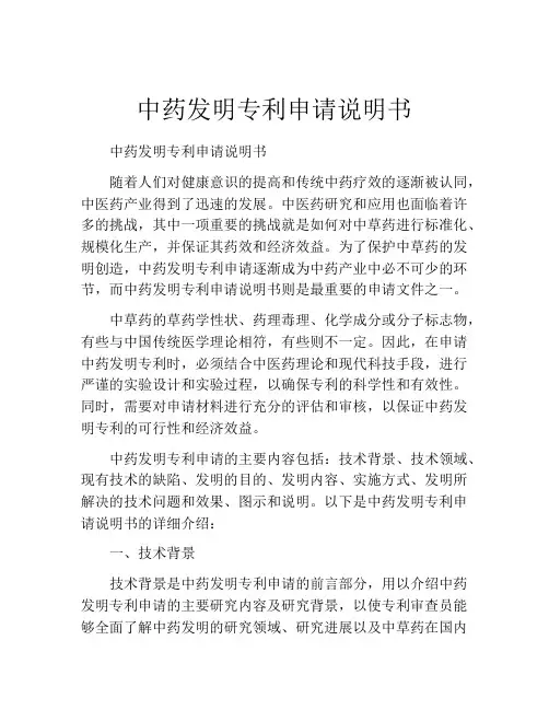 中药发明专利申请说明书