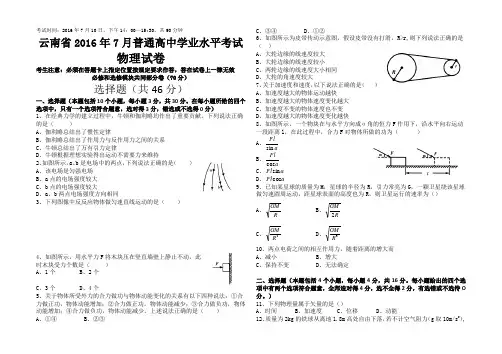 云南省2016年7月普通高中学业水平考试物理试卷(完整版 Word纯手工录入可编辑 带答案)
