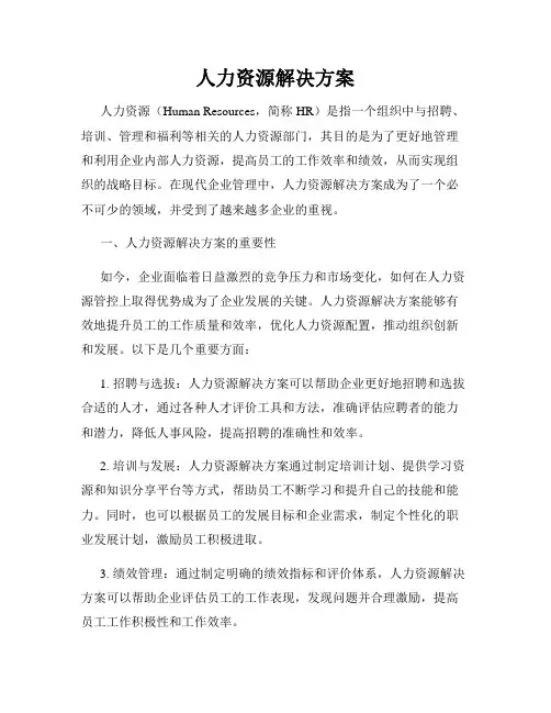 人力资源解决方案