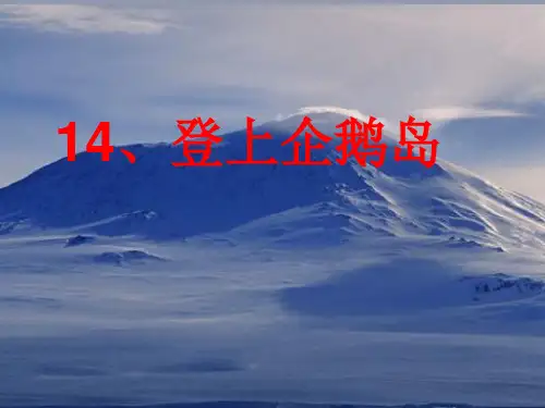语文S版三年级下册《登上企鹅岛》课件