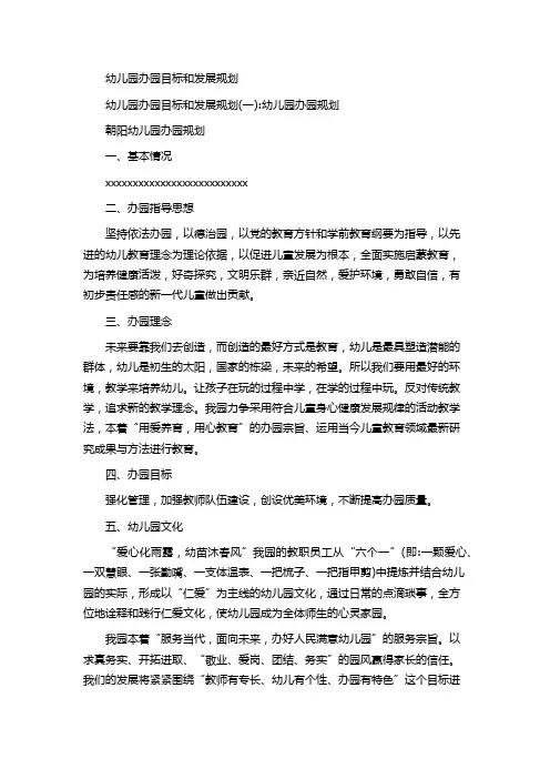 幼儿园办园目标和发展规划