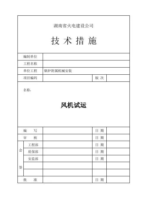 风机试运技术措施