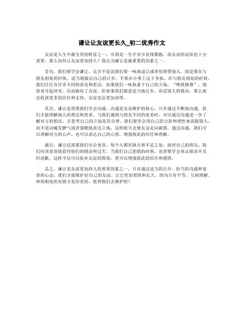 谦让让友谊更长久_初二优秀作文